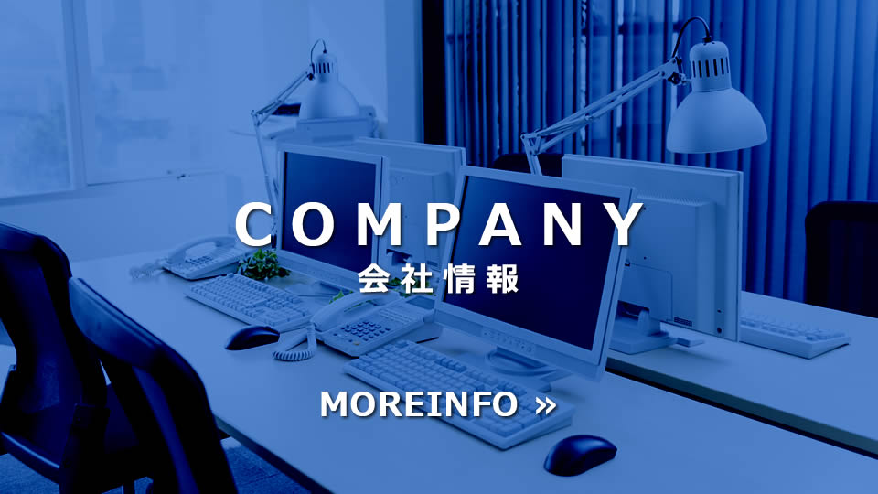会社情報