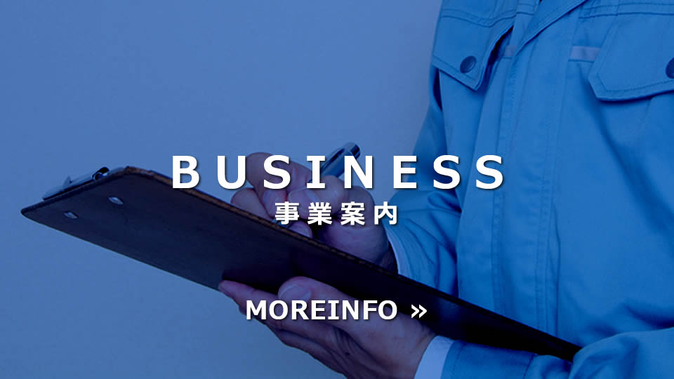 事業案内